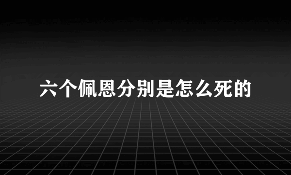 六个佩恩分别是怎么死的