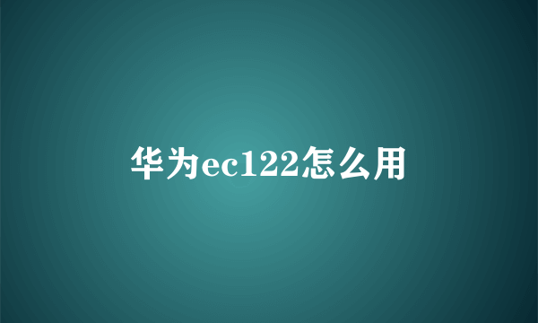 华为ec122怎么用