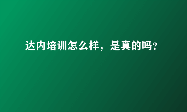 达内培训怎么样，是真的吗？