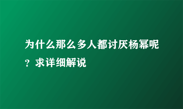 为什么那么多人都讨厌杨幂呢？求详细解说