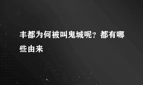 丰都为何被叫鬼城呢？都有哪些由来