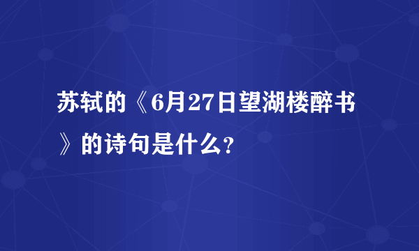 苏轼的《6月27日望湖楼醉书》的诗句是什么？