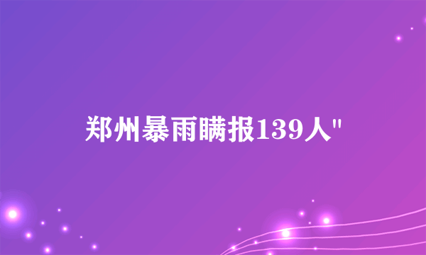 郑州暴雨瞒报139人