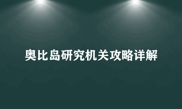 奥比岛研究机关攻略详解