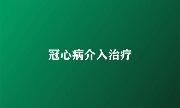 冠心病介入治疗