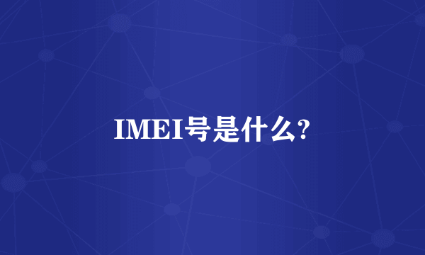 IMEI号是什么?