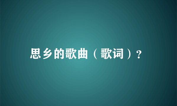 思乡的歌曲（歌词）？