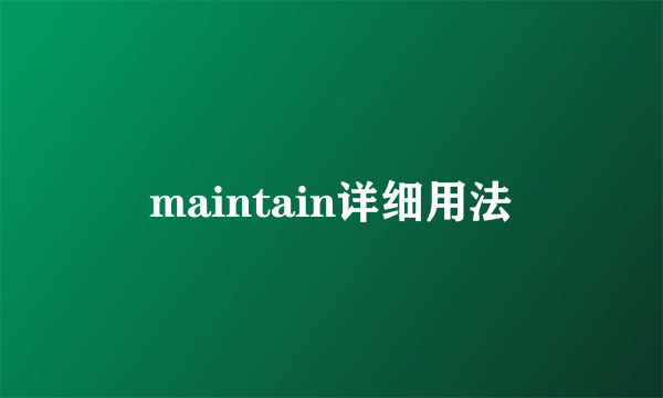 maintain详细用法