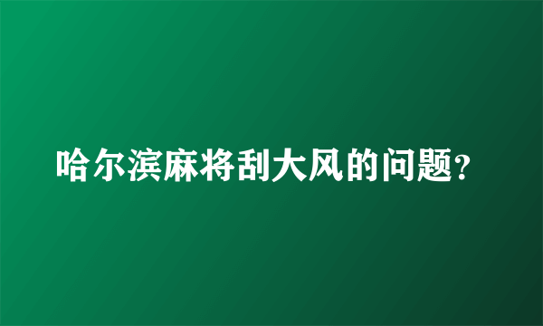 哈尔滨麻将刮大风的问题？