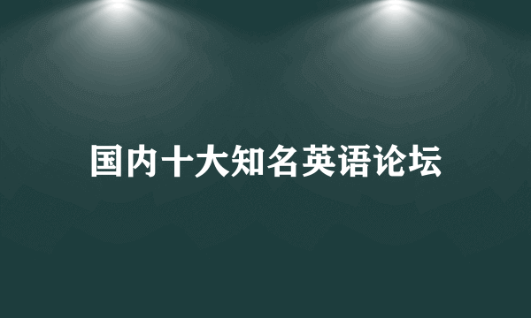 国内十大知名英语论坛