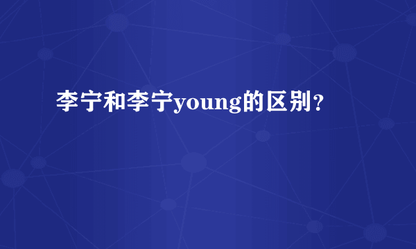 李宁和李宁young的区别？