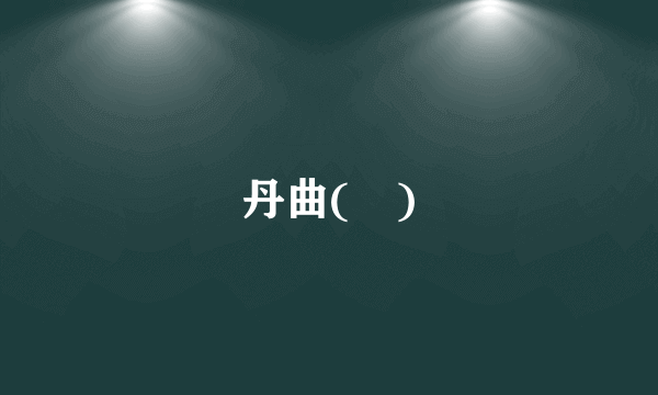 丹曲(麯)