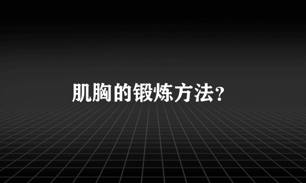 肌胸的锻炼方法？