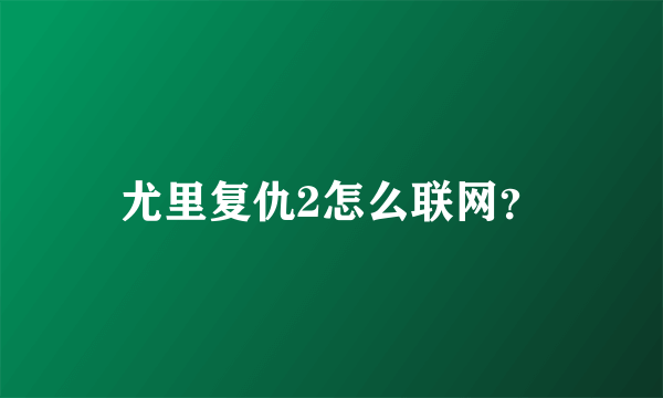 尤里复仇2怎么联网？