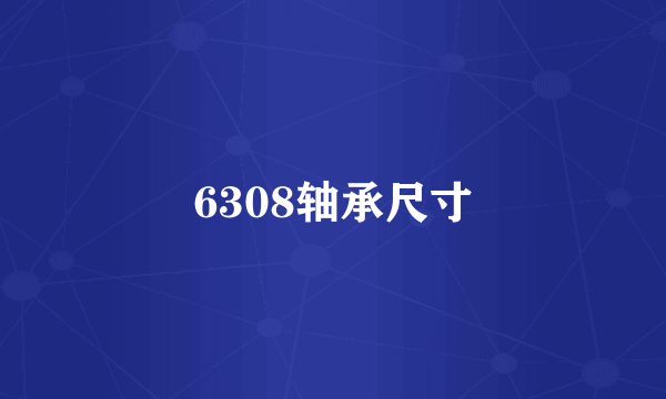 6308轴承尺寸