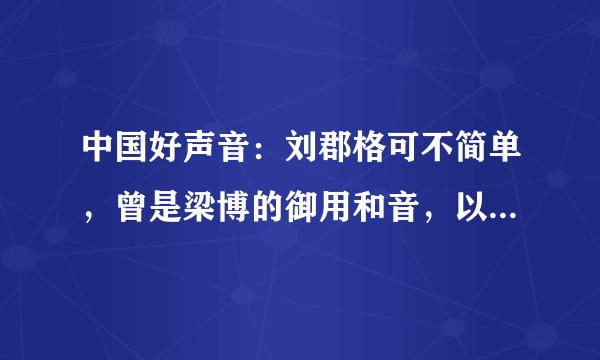 中国好声音：刘郡格可不简单，曾是梁博的御用和音，以学员身份亮相