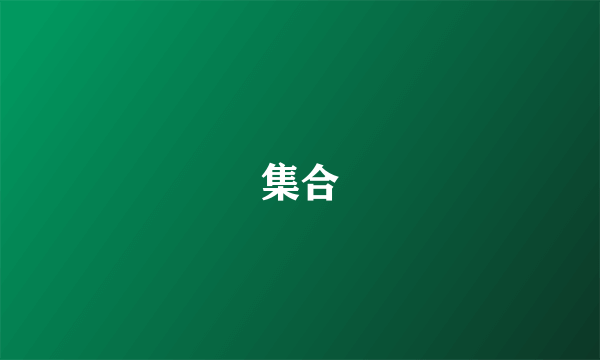 集合