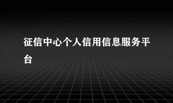 征信中心个人信用信息服务平台