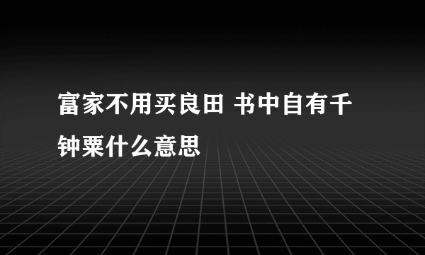 富家不用买良田 书中自有千钟粟什么意思