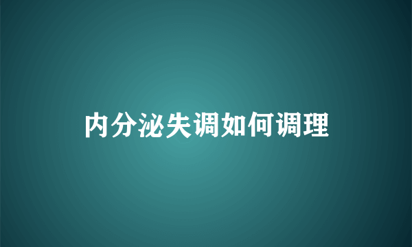 内分泌失调如何调理