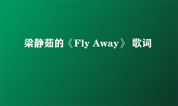 梁静茹的《Fly Away》 歌词