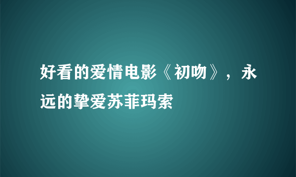 好看的爱情电影《初吻》，永远的挚爱苏菲玛索