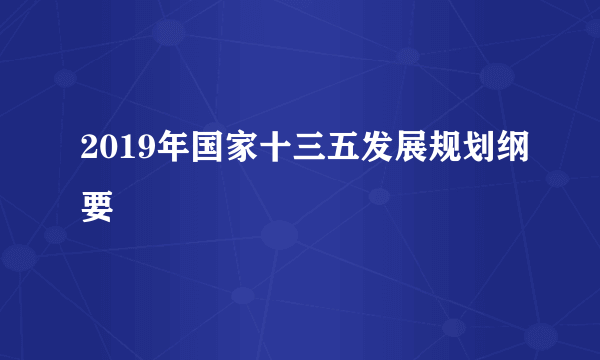 2019年国家十三五发展规划纲要