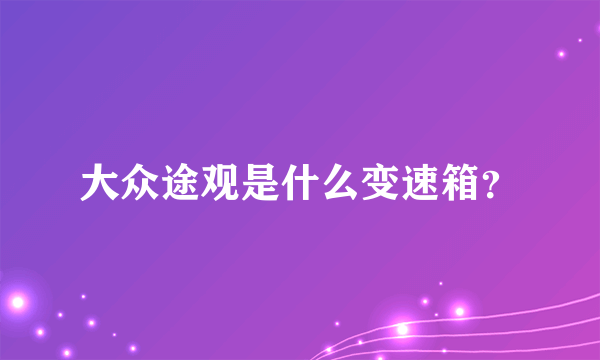 大众途观是什么变速箱？