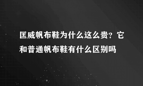 匡威帆布鞋为什么这么贵？它和普通帆布鞋有什么区别吗