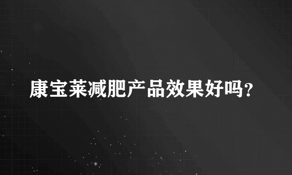 康宝莱减肥产品效果好吗？