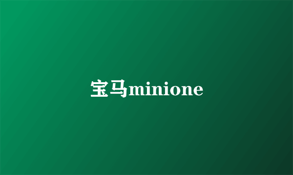 宝马minione