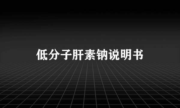 低分子肝素钠说明书