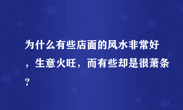 为什么有些店面的风水非常好，生意火旺，而有些却是很萧条？