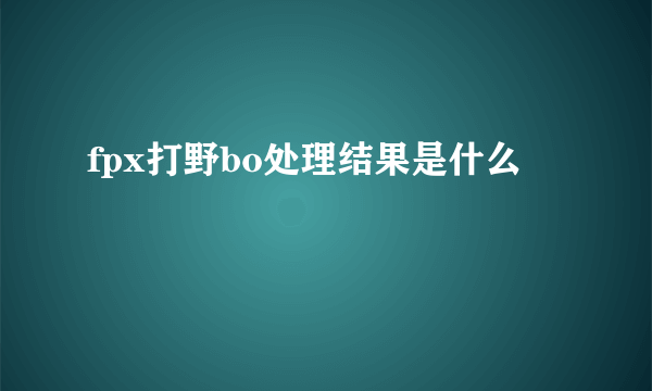 fpx打野bo处理结果是什么