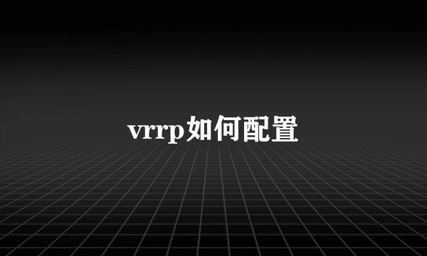 vrrp如何配置