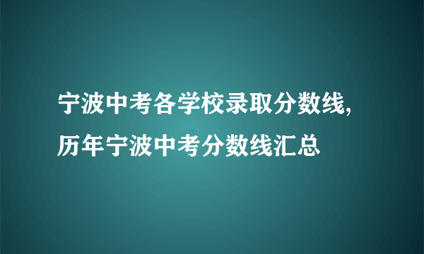 宁波中考各学校录取分数线,历年宁波中考分数线汇总