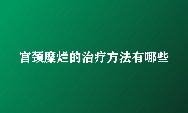 宫颈糜烂的治疗方法有哪些