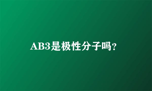 AB3是极性分子吗？