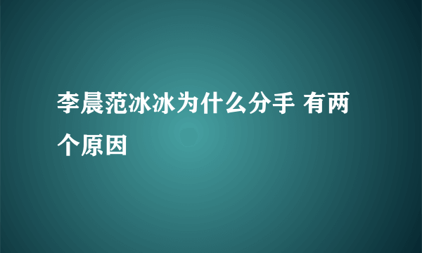 李晨范冰冰为什么分手 有两个原因