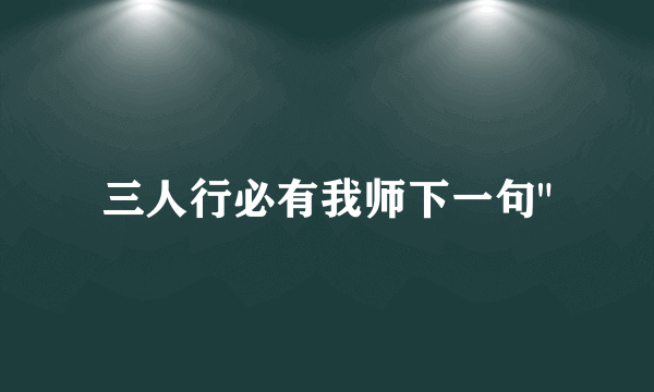 三人行必有我师下一句