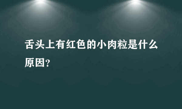 舌头上有红色的小肉粒是什么原因？