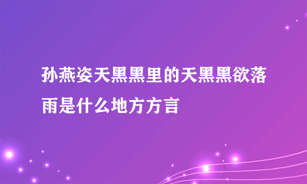 孙燕姿天黑黑里的天黑黑欲落雨是什么地方方言