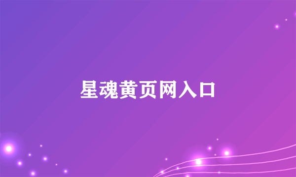 星魂黄页网入口