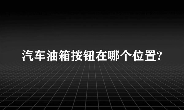 汽车油箱按钮在哪个位置?