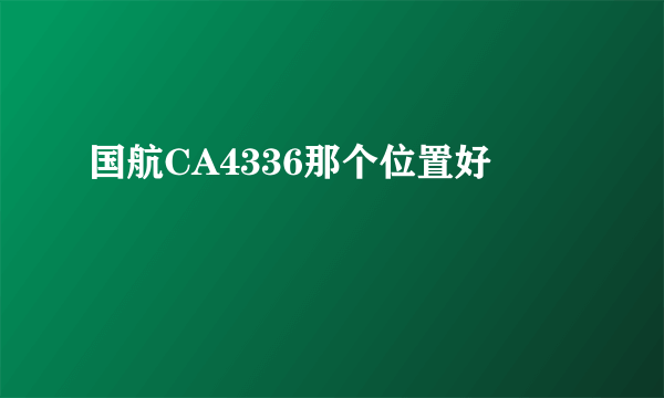 国航CA4336那个位置好