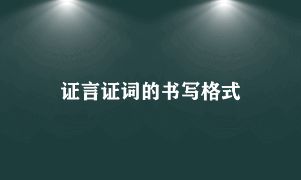 证言证词的书写格式