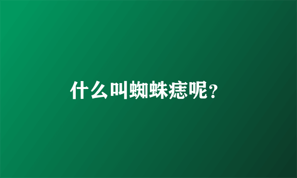 什么叫蜘蛛痣呢？