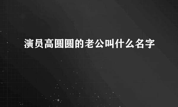 演员高圆圆的老公叫什么名字