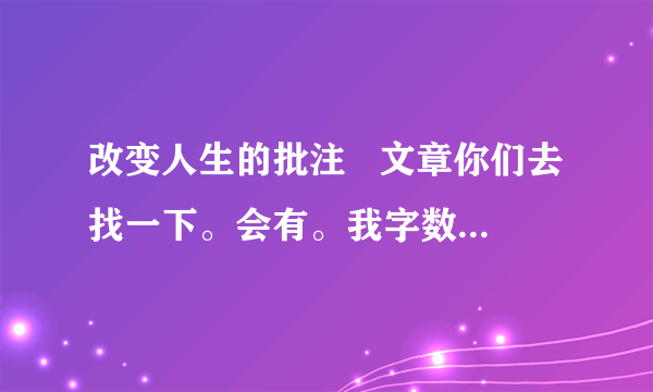 改变人生的批注   文章你们去找一下。会有。我字数发不上来。好的我会加50分。  画直线的句子照应了文中的哪句话?  第⑥段中加点词“增加”和“扩大”的位置能否互换?为什么?  第⑧段中“我想我们俩都意识到布劳奇太太曾投下了令人难以置信的长久的影响”的作用是