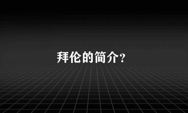 拜伦的简介？